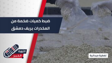 كانت معدة لــلــتــهــ..ريــب إلى الأردن… قوى الأمن تضبط شحنة ضخمة من المواد الــمــخــ…درة بريف دمشق