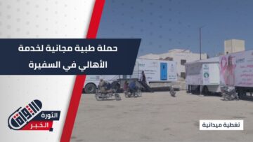 لمكافحة سرطان الثدي.. مديرية صحة #حلب وجمعية الأمل تطلقان عيادات مجانية لخدمة الأهالي