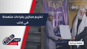 مديرية أوقاف #إدلب… تكريم مجازين بقراءات متعددة بأعلى الأسانيد بسرمدا