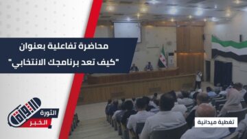 مديرية الشؤون السياسية في #حلب تنظم محاضرة تفاعلية بعنوان (كيف تعد برنامجك الانتخابي)