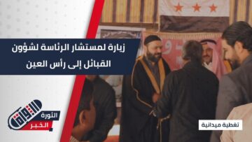 بتوجيه من رئاسة الجمهورية… مستشار الرئاسة لشؤون القبائل يجتمع بعشائر #الحسكة في #رأس_العين
