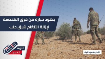 حرصًا على سلامة المدنيين… تستمر جهود فرق الهندسة بإزالة الألغام بريف #حلب الشرقي