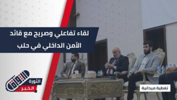 في أجواء تخللتها نقاشات صريحة… لقاء مفتوح للناشطين في #حلب مع قيادة الأمن الداخلي