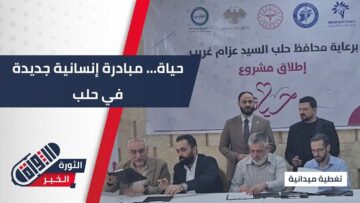 مشروع حياة في #حلب… مبادرة طبية إنسانية تُخفّف معاناة المرضى وتوسّع العمل الخيري