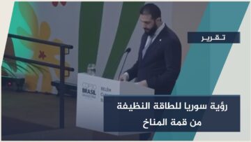 من قمة المناخ في #البرازيل.. الرئيس الشرع يدعو للاستثمار في الطاقة المتجددة والمشاريع البيئية #بسوريا