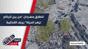 مهرجان من بين الركام تزهر الحياة… خطوة جديدة لإحياء الاقتصاد المحلي في سلمى بريف #اللاذقية